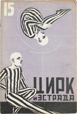 Цирк и эстрада. Двухнедельный журнал Центрального управления государственными цирками. 1928. № 15. М.: Теа-кино-печать, 1928.